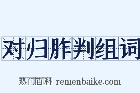 对归胙判组词是什么意思的图片